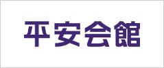 平安会館