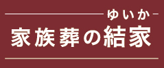 家族葬の結家（ゆいか）