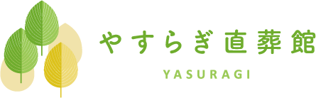 直葬・火葬式専門【公式】やすらぎ直葬館の写真(愛知県岡崎市)